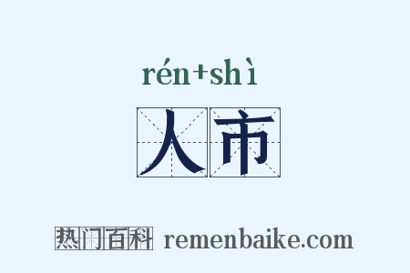 人市是什么意思的图片